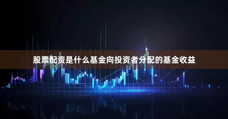 股票配资是什么基金向投资者分配的基金收益