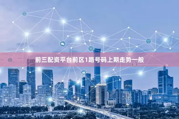 前三配资平台　　前区1路号码上期走势一般