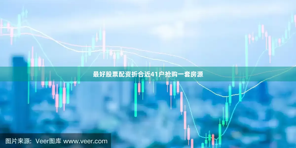 最好股票配资折合近41户抢购一套房源