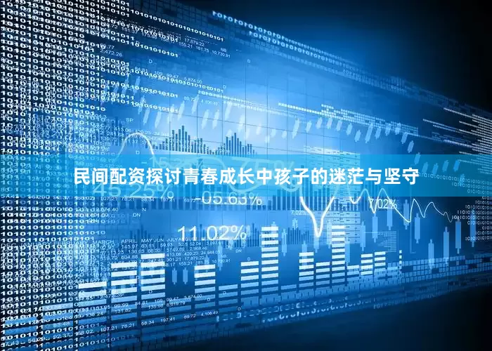 民间配资探讨青春成长中孩子的迷茫与坚守