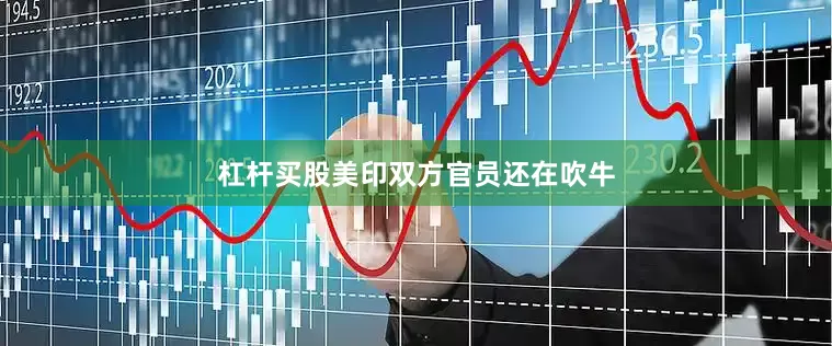 杠杆买股美印双方官员还在吹牛