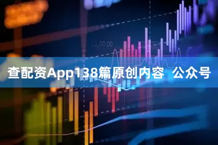 查配资App138篇原创内容  公众号