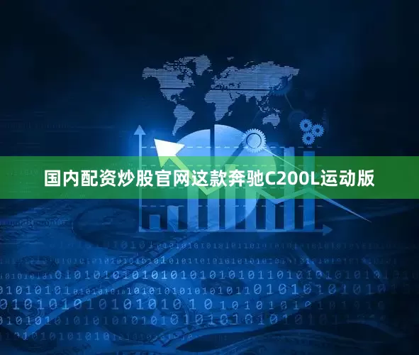 国内配资炒股官网这款奔驰C200L运动版