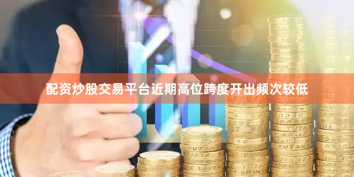 配资炒股交易平台近期高位跨度开出频次较低
