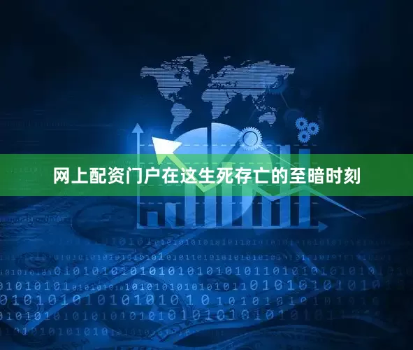 网上配资门户在这生死存亡的至暗时刻