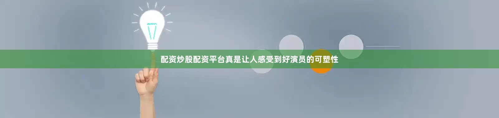 配资炒股配资平台真是让人感受到好演员的可塑性