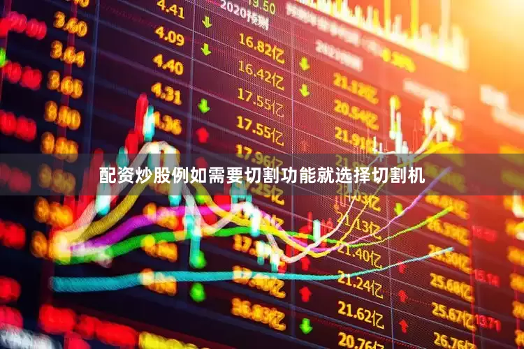 配资炒股例如需要切割功能就选择切割机