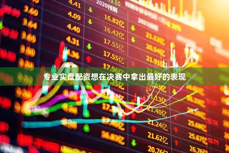 专业实盘配资想在决赛中拿出最好的表现
