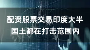 配资股票交易印度大半国土都在打击范围内