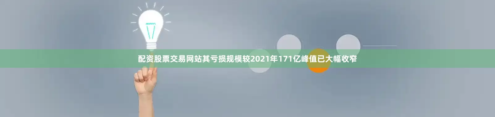 配资股票交易网站其亏损规模较2021年171亿峰值已大幅收窄