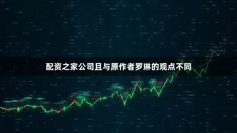 配资之家公司且与原作者罗琳的观点不同